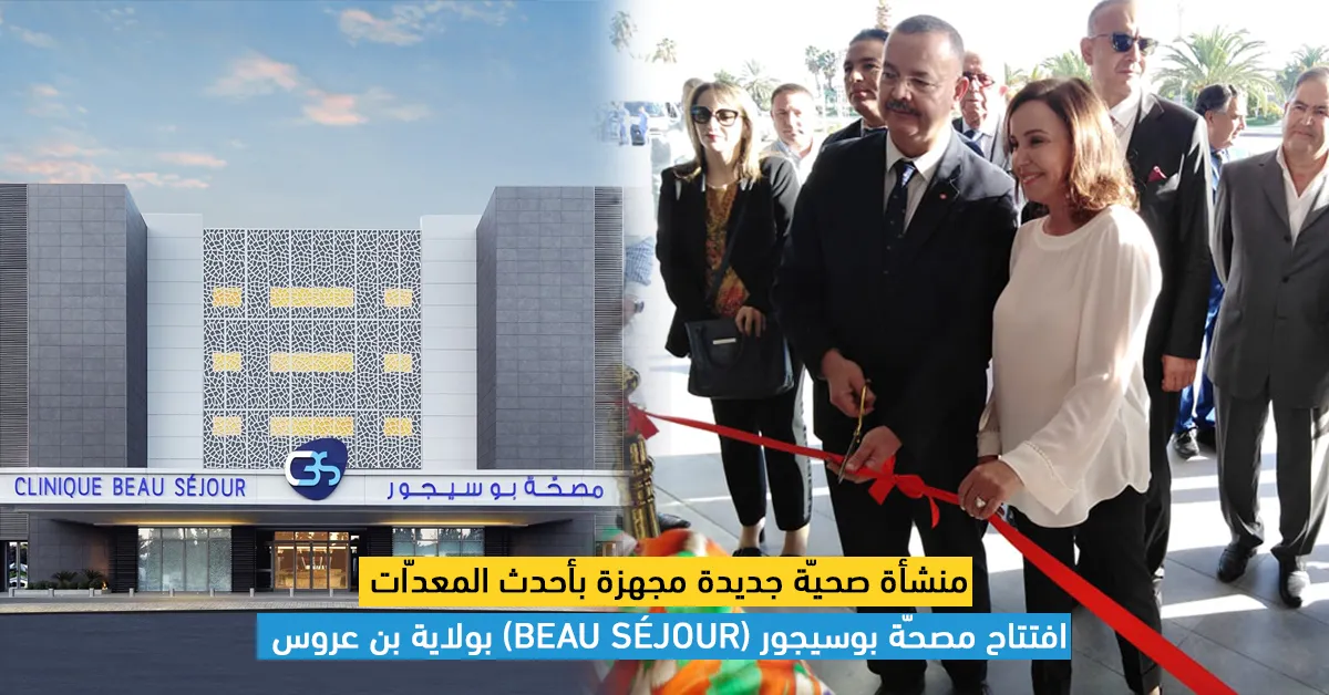 منشأة صحيّة جديدة مجهزة بأحدث المعدّات افتتاح مصحّة بوسيجور(Beau Séjour) بولاية بن عروس